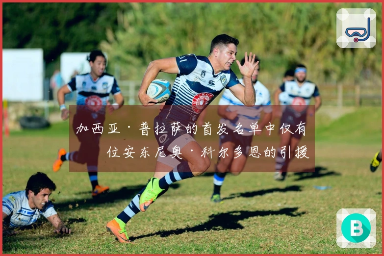 加西亚·普拉萨的首发名单中仅有一位安东尼奥·科尔多恩的引援