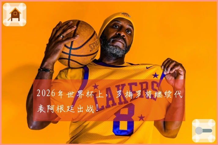2026年世界杯上，罗梅罗将继续代表阿根廷出战！