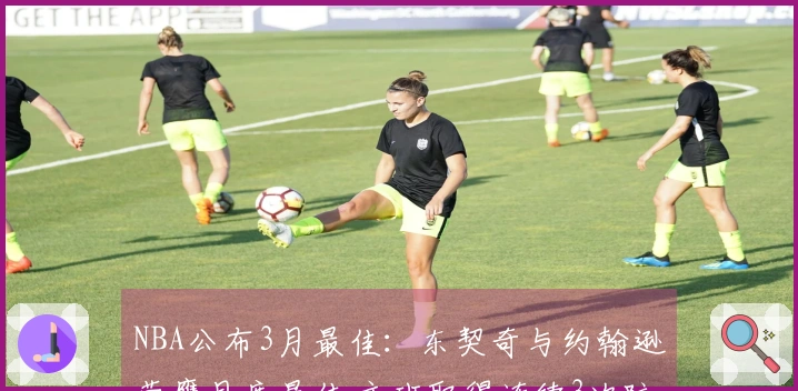 NBA公布3月最佳：东契奇与约翰逊荣膺月度最佳 文班取得连续3次防守优秀奖
