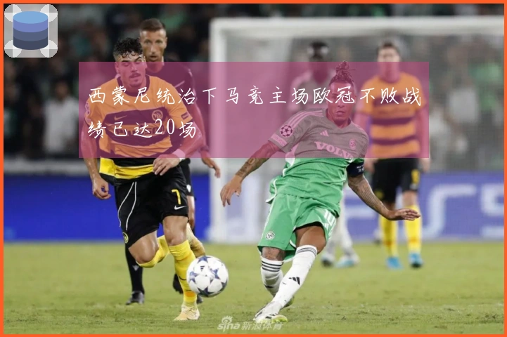 西蒙尼统治下马竞主场欧冠不败战绩已达20场