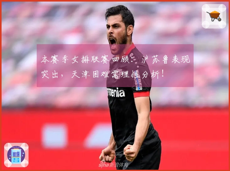 本赛季女排联赛回顾：沪苏鲁表现突出，天津困难需理性分析！