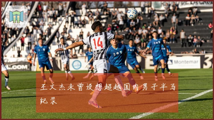 王文杰未曾设想超越国内男子半马纪录