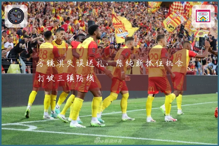 方镜淇失误送礼，陈纯新抓住机会打破三镇防线