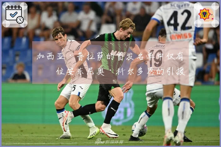 加西亚·普拉萨的首发名单中仅有一位安东尼奥·科尔多恩的引援