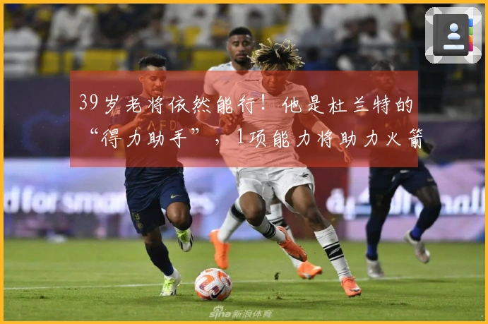 39岁老将依然能行！他是杜兰特的“得力助手”，1项能力将助力火箭