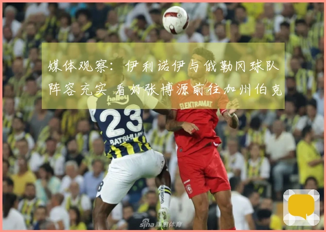 媒体观察：伊利诺伊与俄勒冈球队阵容充实 看好张博源前往加州伯克利