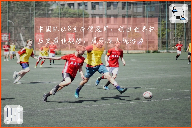 中国队以8金夺得冠军，创造世界杯历史最佳战绩，展现惊人统治力